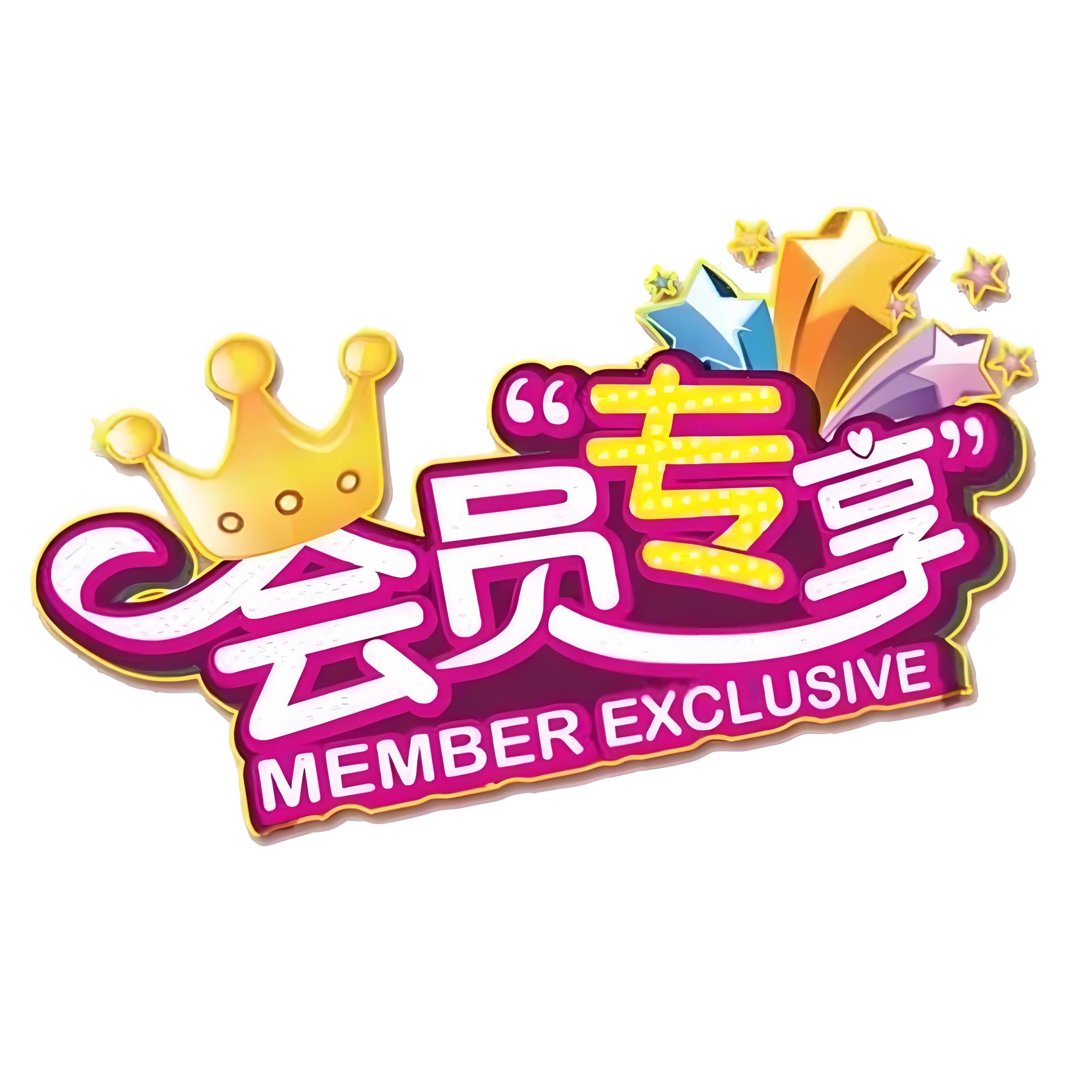分类-会员专属-鲸鱼网