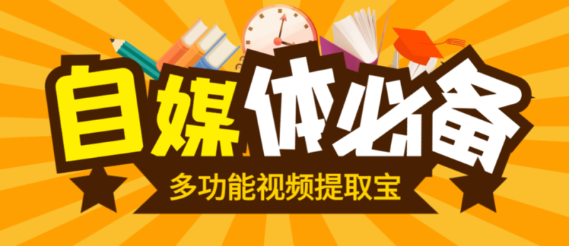 最新多功能视频提取宝，包含AI创作，一键二创，视频消音，违禁词监测等-鲸鱼网