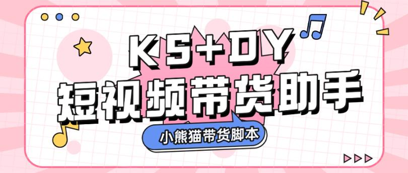 外面收费888的小熊猫斗音快手多功能带货搬砖助手，全自动搬运视频上架商品-鲸鱼网