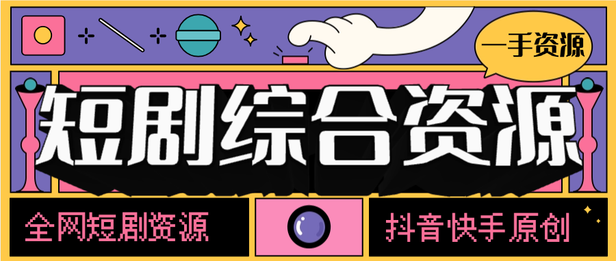外面收费388的短剧/电影资源大全，全网资源一键搜索下载-鲸鱼网