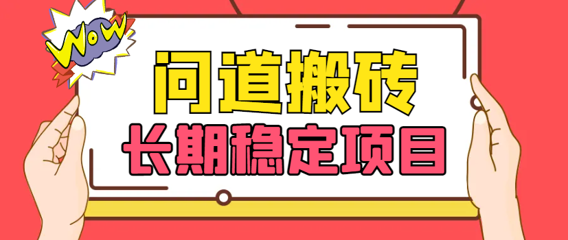 外面收费2888的问道手游挂机项目可长久稳定运行，单窗口收益10+包回收-鲸鱼网