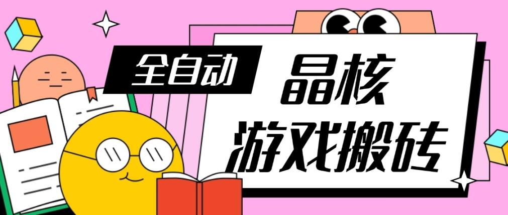 外面收费3980的晶核游戏跑图搬砖全自动过本练级刷本，实现每日5000+-鲸鱼网