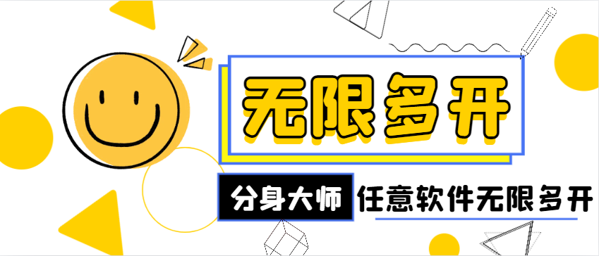 外面收费188的最新安卓无限多开分身大师，支持任意软件无限多开-鲸鱼网