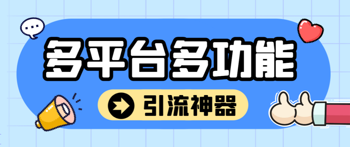 外面收费2988的最新多平台全自动化引流拓客脚本，解放双手自动引流【-鲸鱼网
