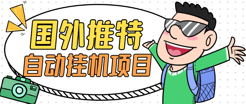 外面收费1688的国外推特全自动挂机做任务项目，单机一天100+-鲸鱼网