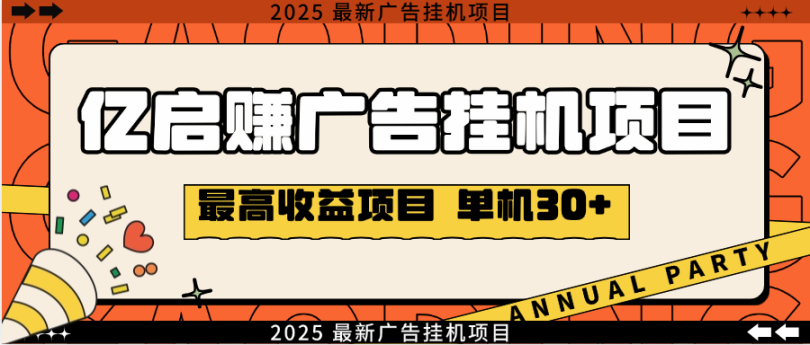 外面收费788的亿启赚广告挂机项目，无需养机单机日入30+-鲸鱼网