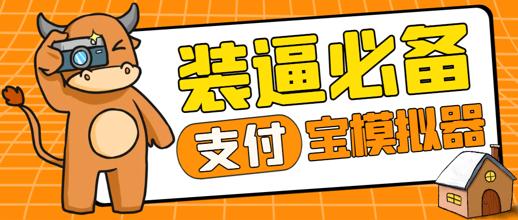 外面收费699的支付宝黑金模拟器，啥都能改豪华版-鲸鱼网