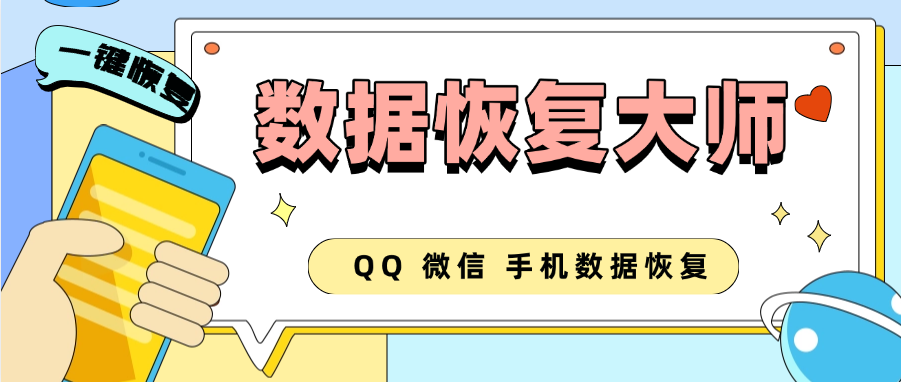 最新安卓手机数据恢复大师，QQ微信本机5年内一键恢复-鲸鱼网