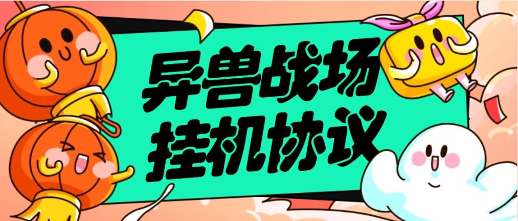 外面收费666的异兽战场全自动挂机协议，单机一天最少50+-鲸鱼网