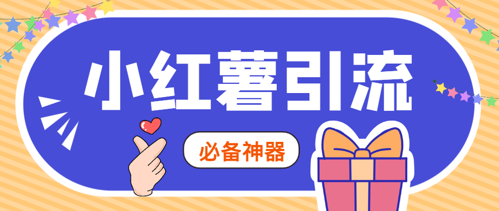 外面收费998的小红书精准私信引流助手，稳定防封版轻松日引1000+-鲸鱼网