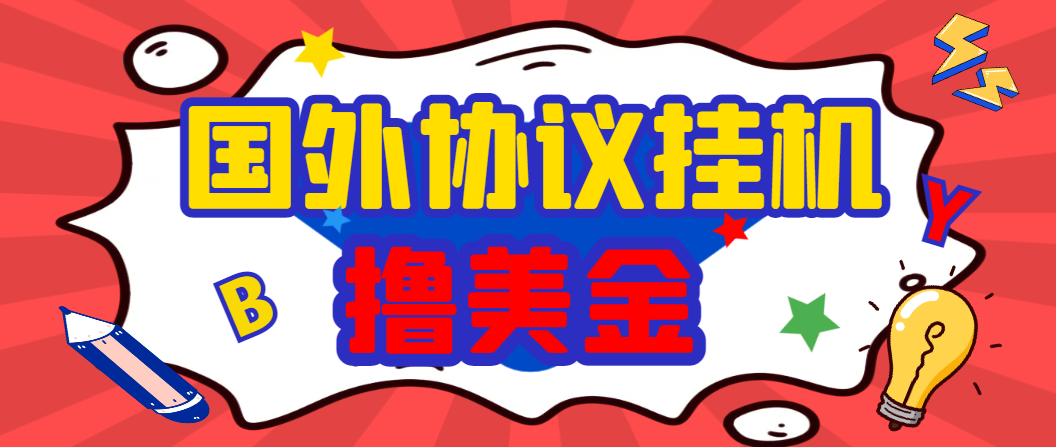 外面收费1888的最新国外BY平台搬砖项目，全自动挂机撸U号称日赚1000+-鲸鱼网