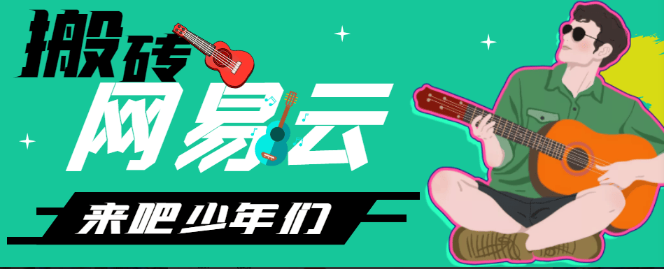 外面收费2980的最新网易云音乐网页版挂机脚本，号称日赚500+-鲸鱼网