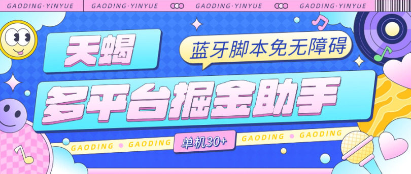 外面收费188的抖极+红果+常读+蛋花+百度等多平台掘金助手天蝎脚本，蓝牙免无障碍，单机30+-鲸鱼网