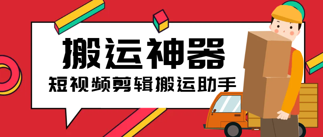 外面收费199的短视频多功能搬运剪辑神器，一键剪辑快速搬运-鲸鱼网