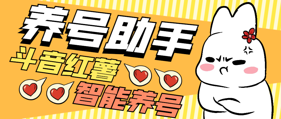 最新抖音小红书养号助手，功能最全自定义打标签快速养号-鲸鱼网