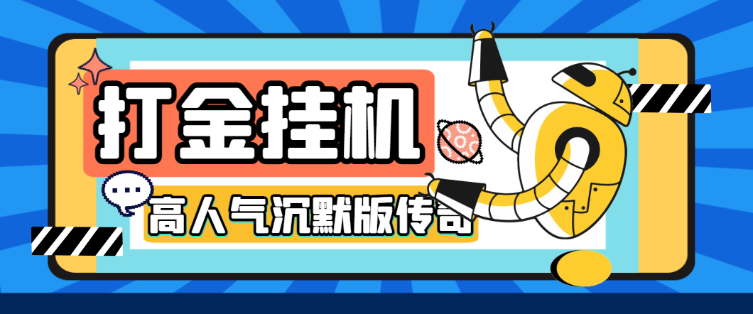 高人气沉默版本传奇全自动挂机搬砖项目，单窗口利润30+-鲸鱼网
