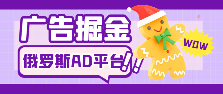 最新俄罗斯Ad广告浏览全自动挂机撸金项目，单窗口一天5-15元-鲸鱼网