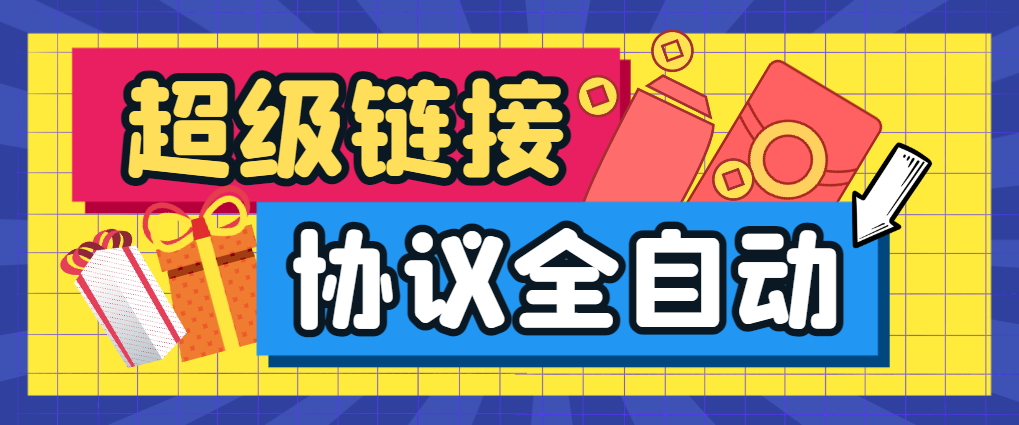 外面收费666的超级链接协议全自动挂机，单机一天最少50+-鲸鱼网