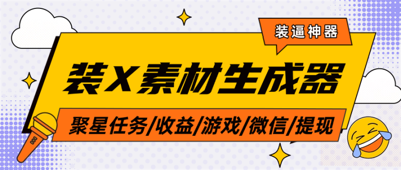 装X神器聚星任务/收益/游戏/微信/提现/装X素材生成器-鲸鱼网
