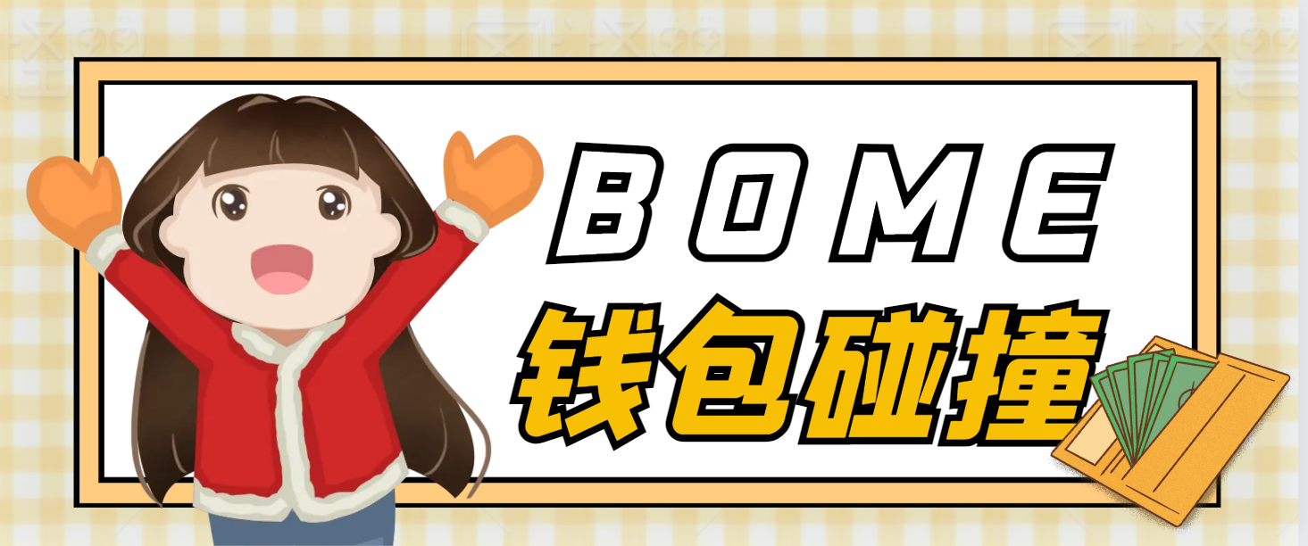 外面收费2888的bome碰撞挂机项目，单窗口收益四位数-鲸鱼网