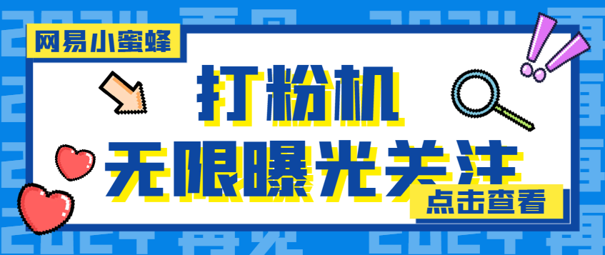 外面收费688的网易小蜜蜂无限关注曝光打粉机，轻松日引流3000+-鲸鱼网