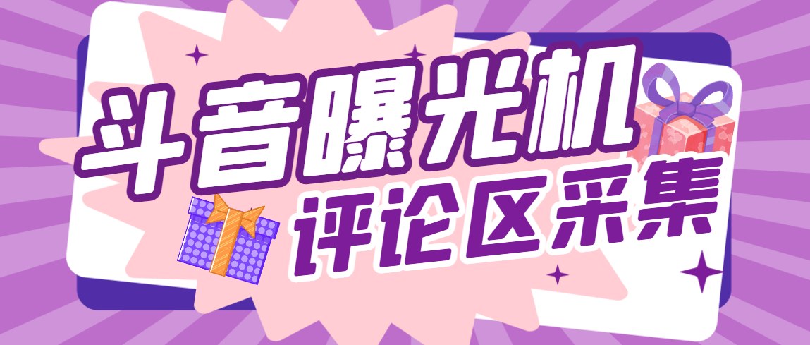 外面收费1888的斗音协议评论区关键词用户采集曝光机，精准引流快速拓客-鲸鱼网