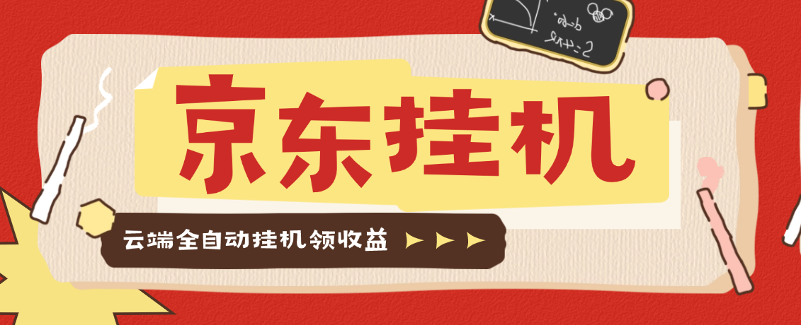 最新京东协议挂机项目，京东豆，礼品，优惠卷等，协议挂机无脑操作单机15+-鲸鱼网