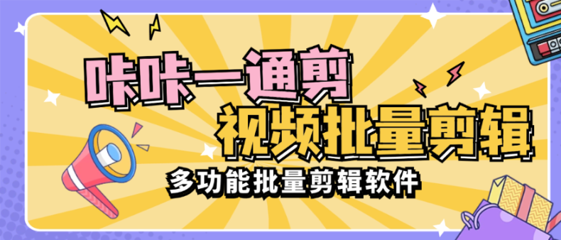 外面收费1988的咔咔一通剪 | 视频批量处理，合并，裁剪，转图片，视频去重等功能-鲸鱼网