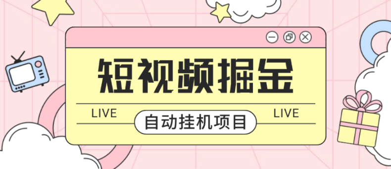 最新版抖音|快手|快手极速版短视频掘金全能自动挂机脚本 自动化不封号-鲸鱼网