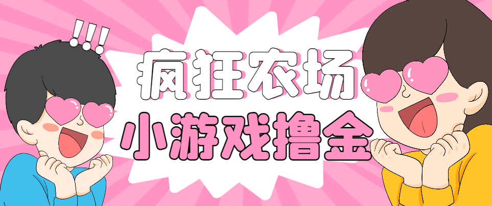 疯狂农场种菜小游戏协议脚本全自动挂机项目，单机10+-鲸鱼网