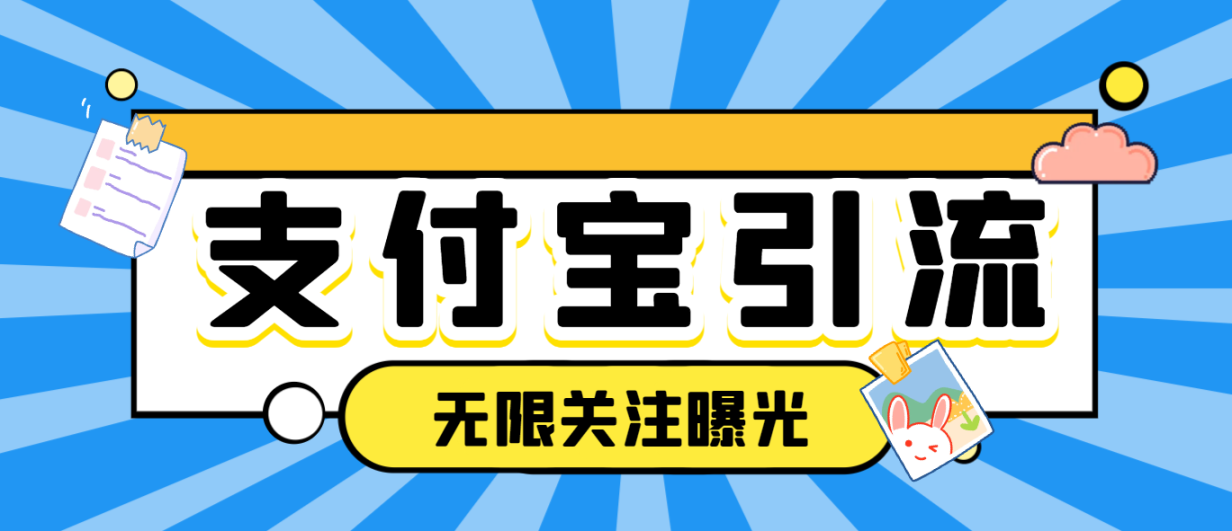 支付宝生活号无限关注无限曝光机，高效引流必备神器-鲸鱼网
