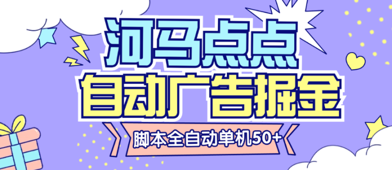 外面收费188的河马点点广告掘金全自动挂机脚本无需养鸡，单机50+-鲸鱼网
