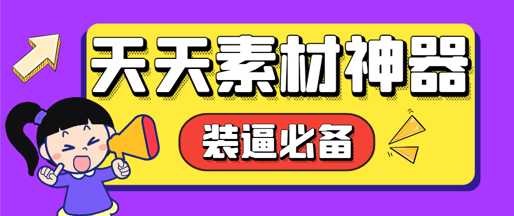 外面收费998的天天素材神器，朋友圈装逼必备神器-鲸鱼网
