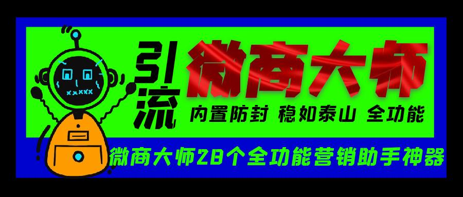 外面收费998的微商大师精准引流获客软件，多平台私域裂变拓客-鲸鱼网