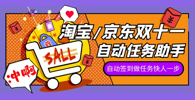 最新京淘自动助手，自动完成京东和淘宝的双十一活动任务-鲸鱼网