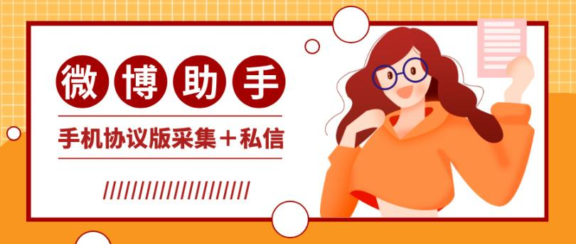 外面收费1980的微博多功能协议全自动引流软件，单日100+-鲸鱼网