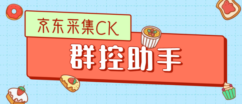 外面收费4988的最新京东调速蚂蚁采集ck群控助手-鲸鱼网