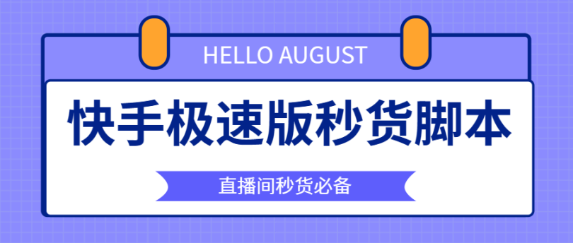 最新快手直播间福利品抢购助手，解放双手快人一步-鲸鱼网