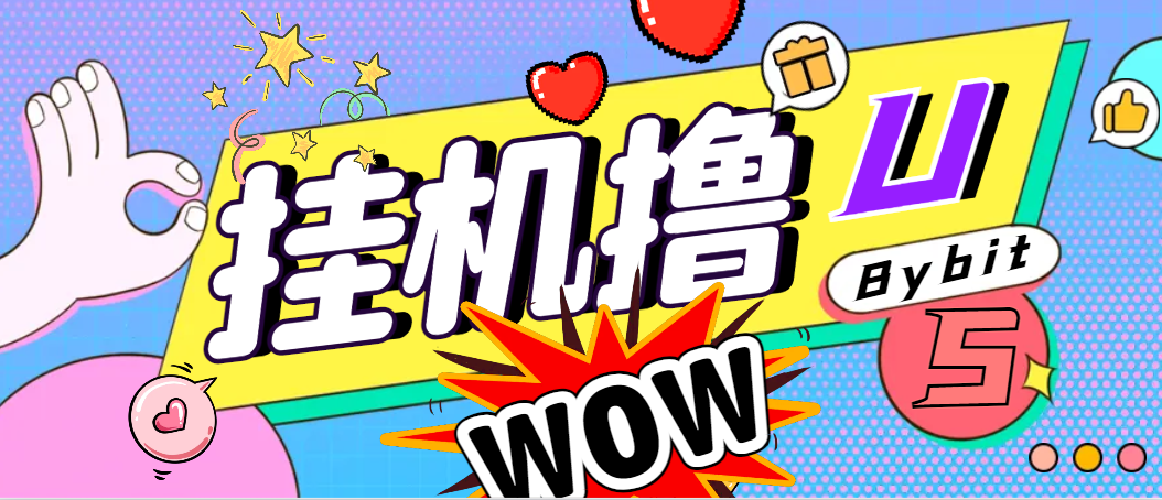 外面收费888的Bybit平台的活动黑科技，无限制多开批量做号，全自动撸U-鲸鱼网