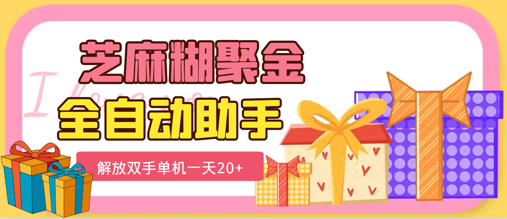 外面工作室收费1698芝麻糊聚金助手，单机一天20+【-鲸鱼网