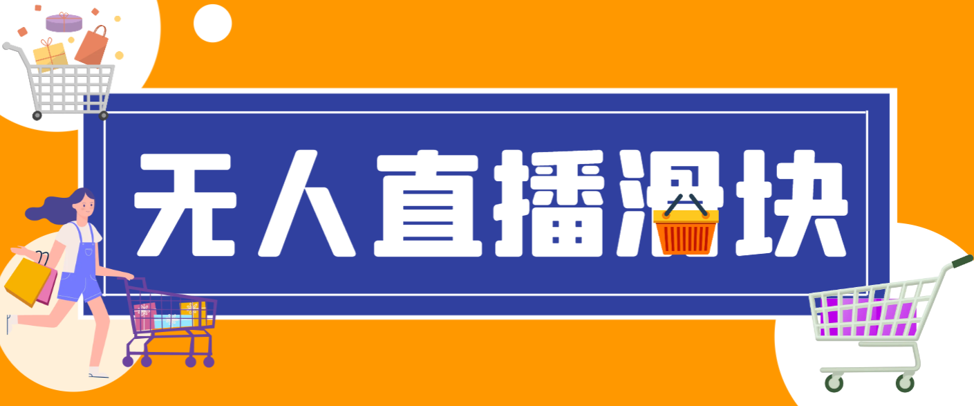 最新抖音直播伴侣语音图片滑块识别，无人直播+挂播+录播+游戏直播防封挂机必备-鲸鱼网