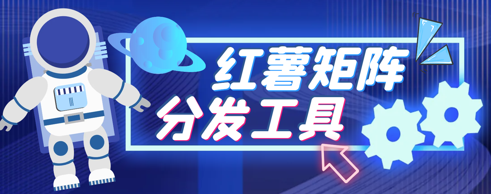 小红薯AI克隆工具矩阵工具，全自动一键克隆改写分发养号，做矩阵必备软件-鲸鱼网
