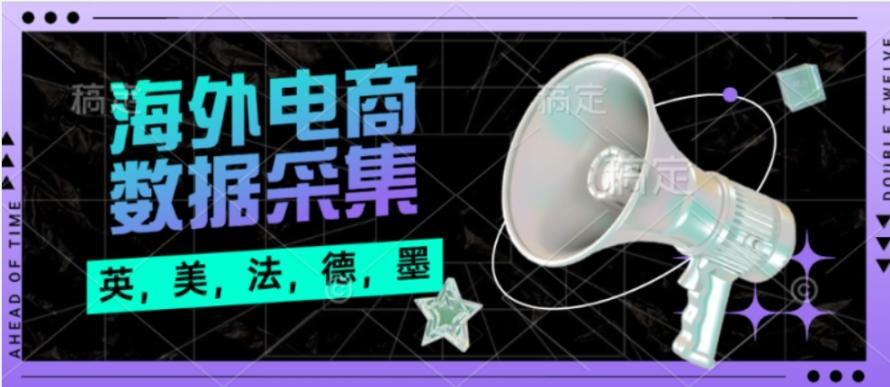 外面收费4980的海外多个国家电商平台数据采集挂机项目全自动挂机脚本 单机400+-鲸鱼网