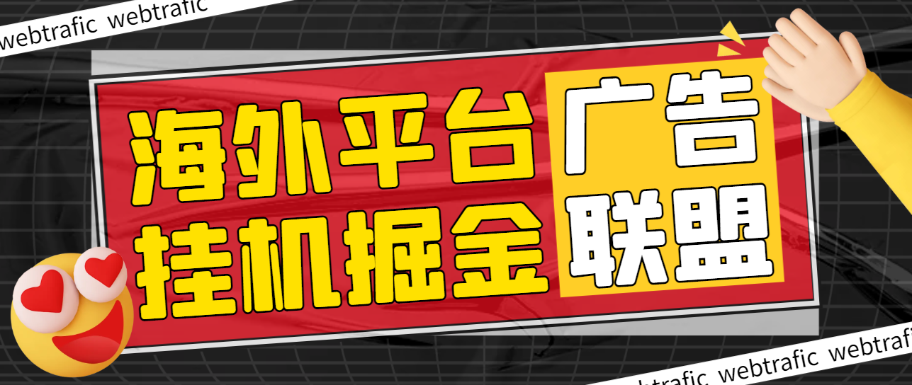 最新海外广告联盟webtrafic平台挂机项目，单窗口日赚100+卢布，提现秒到工作室可批量-鲸鱼网