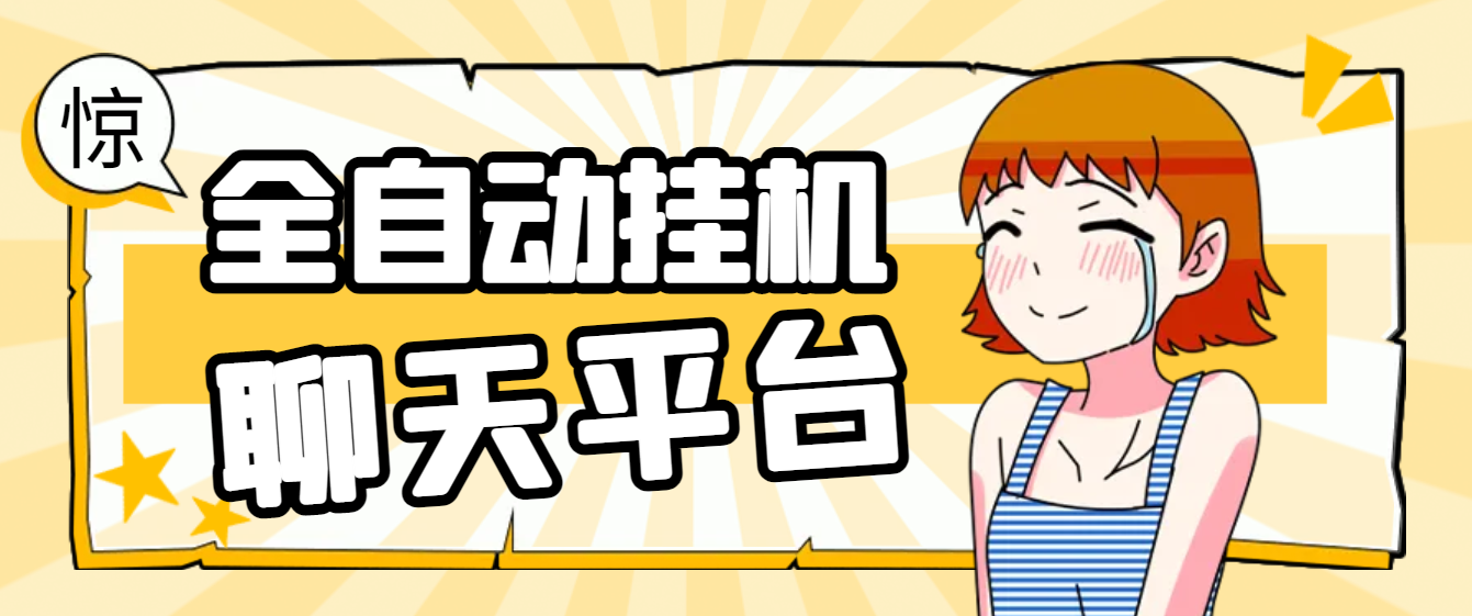 最新夜聊同城聊天平台全自动挂机玩法，单窗口日收益30-50+-鲸鱼网