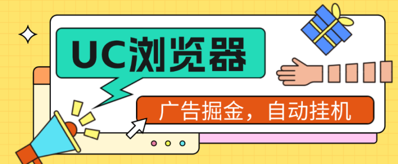 外面收费1980得UC浏览器极速自动挂机获取金币项目，单机15+-鲸鱼网