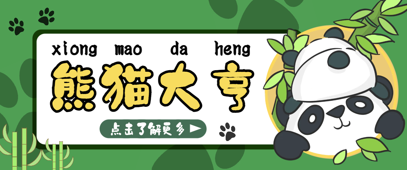 目前最火熊猫大亨全自动挂机项目，每天可收益10-20+-鲸鱼网