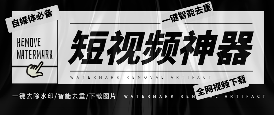 外面收费288的短视频去重下载神器，全网视频无水印下载去重-鲸鱼网