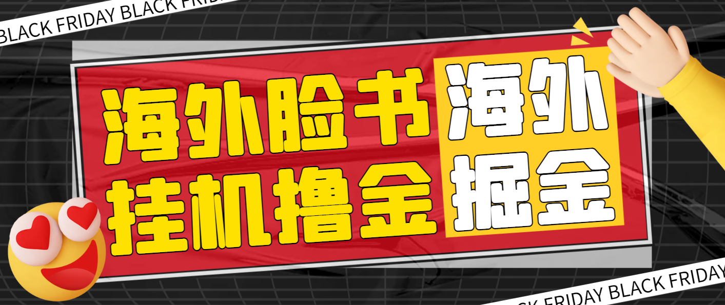 最新海外掘金脸书全自动挂机项目，单窗口一天35+可无限放大-鲸鱼网