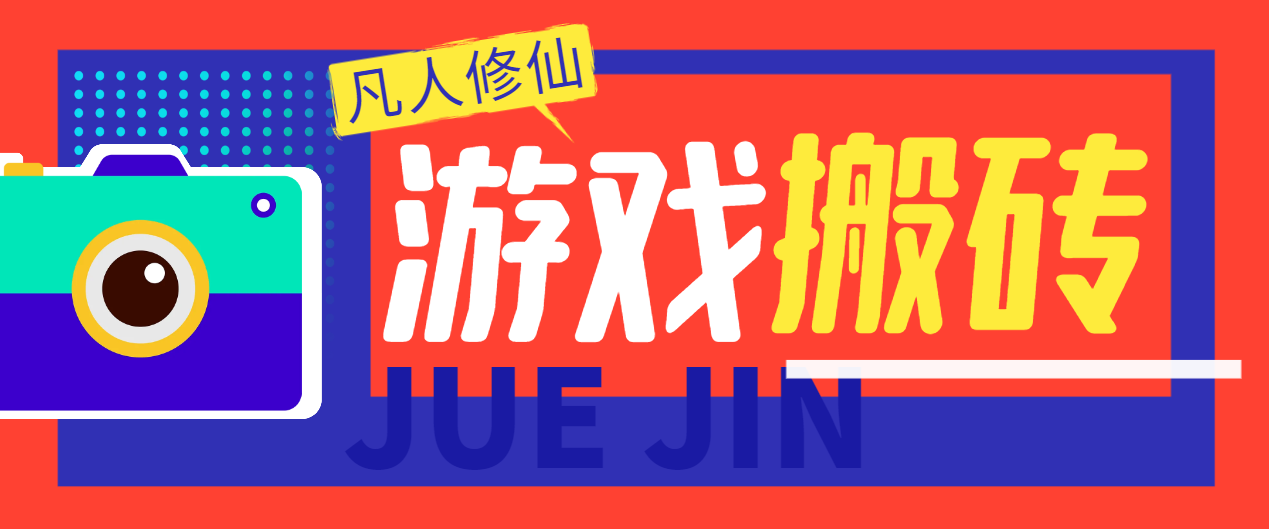 外面收费980的凡人修仙传挂机撸金项目，号称单机日收益300-500+-鲸鱼网